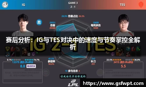 赛后分析：IG与TES对决中的速度与节奏掌控全解析