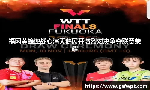福冈黄蜂迎战心泻天鹅展开激烈对决争夺联赛荣耀