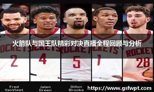 火箭队与国王队精彩对决直播全程回顾与分析