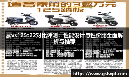 豪vs125t22对比评测：性能设计与性价比全面解析与推荐