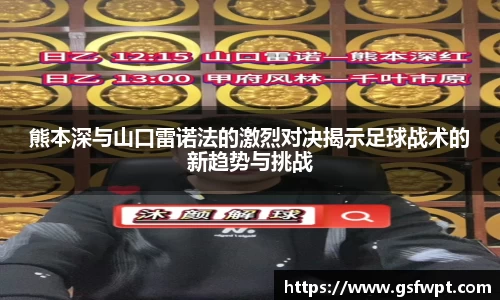 熊本深与山口雷诺法的激烈对决揭示足球战术的新趋势与挑战