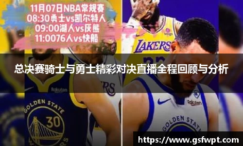 总决赛骑士与勇士精彩对决直播全程回顾与分析