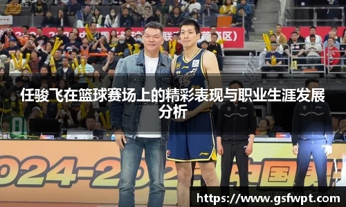 任骏飞在篮球赛场上的精彩表现与职业生涯发展分析