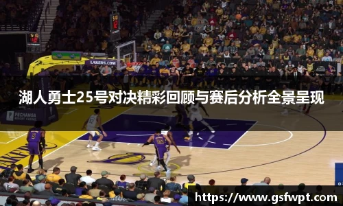 湖人勇士25号对决精彩回顾与赛后分析全景呈现