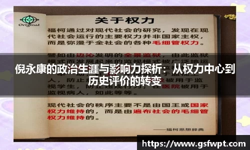 倪永康的政治生涯与影响力探析：从权力中心到历史评价的转变