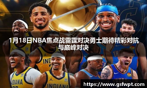 1月18日NBA焦点战雷霆对决勇士期待精彩对抗与巅峰对决