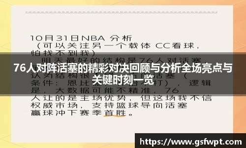 76人对阵活塞的精彩对决回顾与分析全场亮点与关键时刻一览