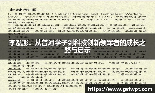 李泓澎：从普通学子到科技创新领军者的成长之路与启示