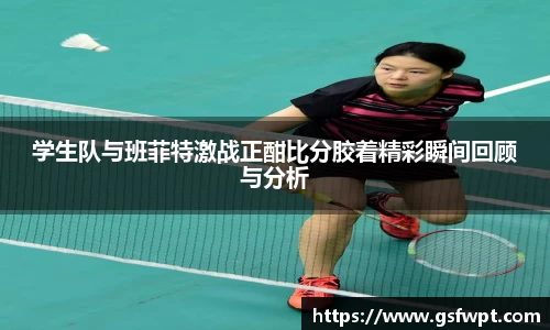 学生队与班菲特激战正酣比分胶着精彩瞬间回顾与分析