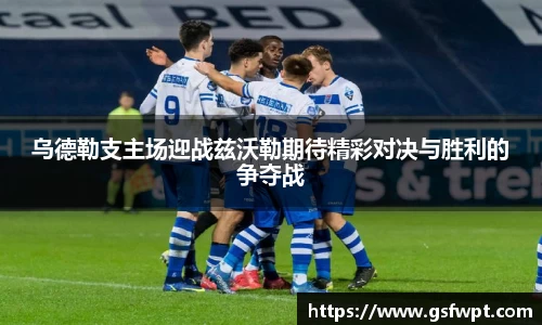 乌德勒支主场迎战兹沃勒期待精彩对决与胜利的争夺战