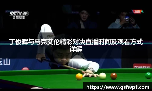 丁俊晖与马克艾伦精彩对决直播时间及观看方式详解