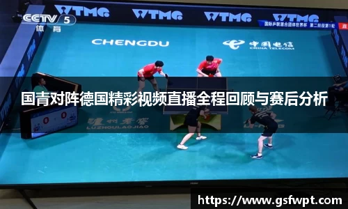 国青对阵德国精彩视频直播全程回顾与赛后分析