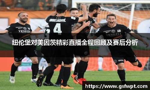 纽伦堡对美因茨精彩直播全程回顾及赛后分析