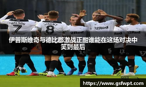 伊普斯维奇与德比郡激战正酣谁能在这场对决中笑到最后