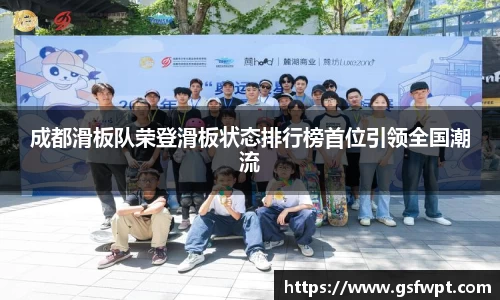 成都滑板队荣登滑板状态排行榜首位引领全国潮流