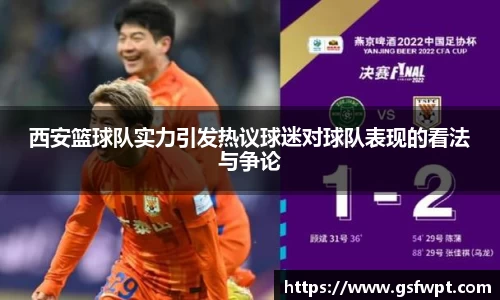 西安篮球队实力引发热议球迷对球队表现的看法与争论