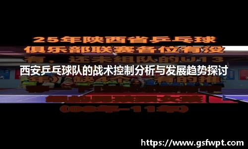 西安乒乓球队的战术控制分析与发展趋势探讨