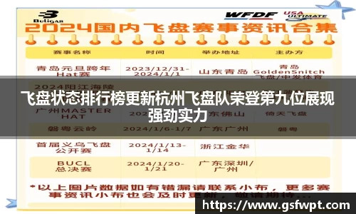 飞盘状态排行榜更新杭州飞盘队荣登第九位展现强劲实力