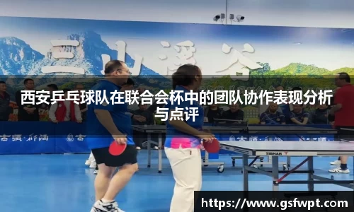 西安乒乓球队在联合会杯中的团队协作表现分析与点评