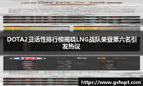 DOTA2灵活性排行榜揭晓LNG战队荣登第六名引发热议