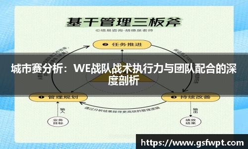 城市赛分析：WE战队战术执行力与团队配合的深度剖析