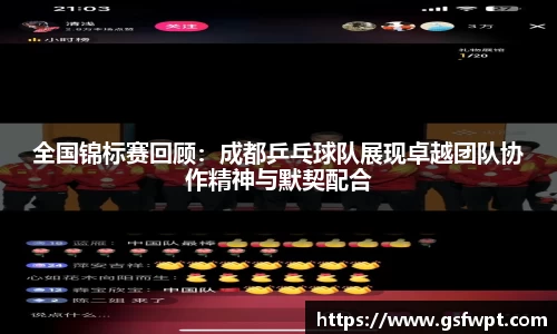 全国锦标赛回顾：成都乒乓球队展现卓越团队协作精神与默契配合