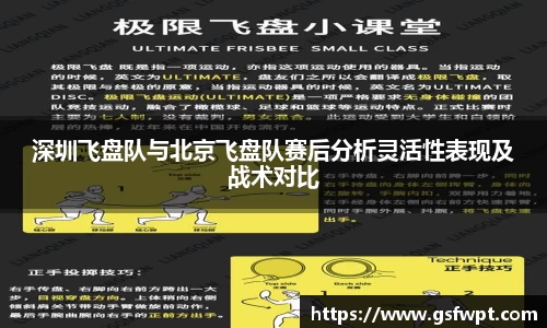 深圳飞盘队与北京飞盘队赛后分析灵活性表现及战术对比